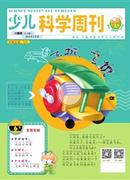 少儿科学周刊杂志