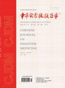 中华灾害救援医学杂志