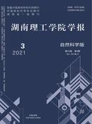 湖南理工学院学报杂志