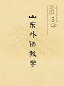 山东外语教学杂志