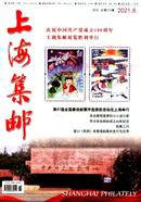 上海集邮杂志