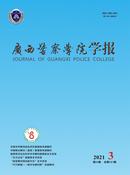 广西警察学院学报杂志