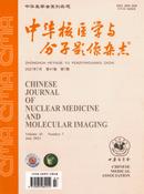 中华核医学与分子影像杂志