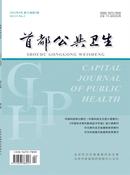 首都公共卫生杂志