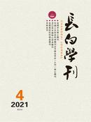 长白学刊杂志