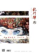 龙门阵杂志