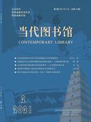 当代图书馆杂志