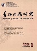 青海民族研究杂志