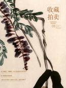 收藏.拍卖杂志