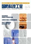 国防科技工业杂志