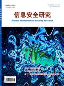 信息安全研究杂志