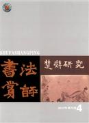 书法赏评杂志