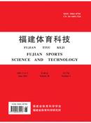 福建体育科技杂志