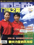 门球之苑杂志