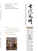 古代文明杂志