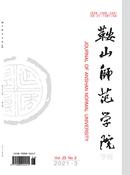 鞍山师范学院学报杂志