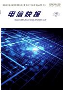电信快报杂志