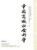 中国高校社会科学杂志