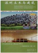 深圳土木与建筑杂志