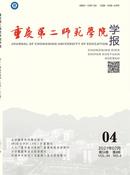 重庆第二师范学院学报杂志