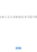苏州工艺美术职业技术学院学报杂志