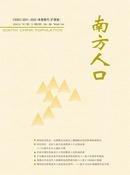南方人口杂志