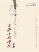 星海音乐学院学报杂志