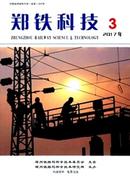 郑铁科技杂志