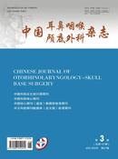 中国耳鼻咽喉颅底外科杂志
