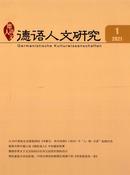 德语人文研究杂志