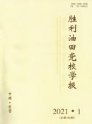 胜利油田党校学报杂志