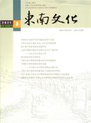 东南文化杂志