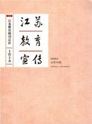 江苏教育宣传杂志