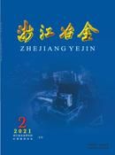 浙江冶金杂志