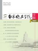 南京晓庄学院学报杂志