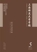 上海师范大学学报杂志