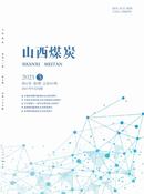 山西煤炭杂志