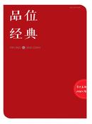 品位·经典杂志