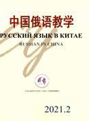 中国俄语教学杂志