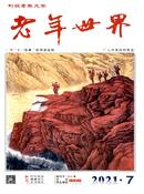 老年世界杂志