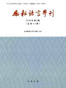 励耘语言学刊杂志