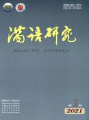 满语研究杂志