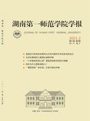 湖南第一师范学院学报杂志