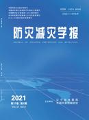 防灾减灾学报杂志