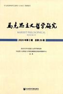 马克思主义哲学研究杂志