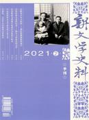 新文学史料杂志