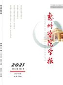 惠州学院学报杂志