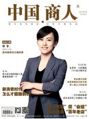 中国商人杂志