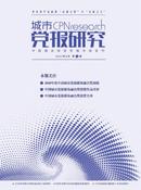 城市党报研究杂志