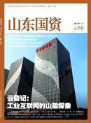 山东国资杂志